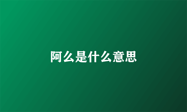 阿么是什么意思