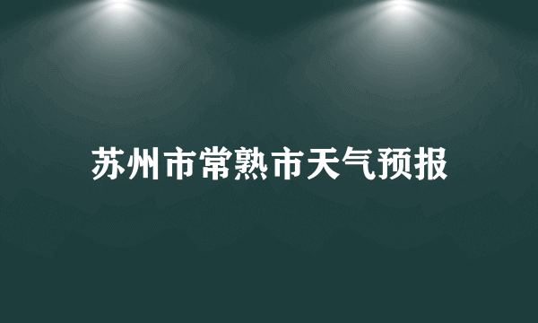 苏州市常熟市天气预报