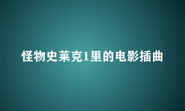 怪物史莱克1里的电影插曲