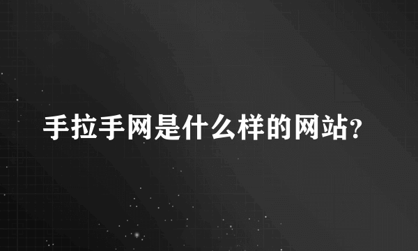 手拉手网是什么样的网站？