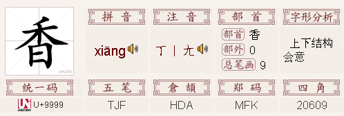 香字的部首是什么