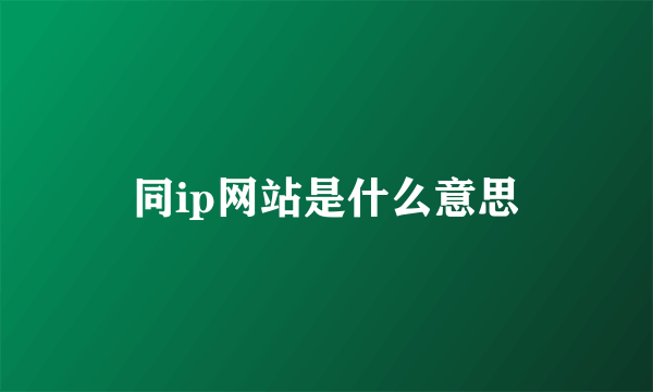 同ip网站是什么意思