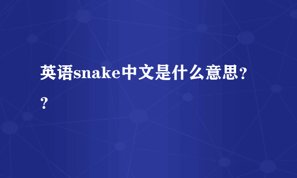 英语snake中文是什么意思？？