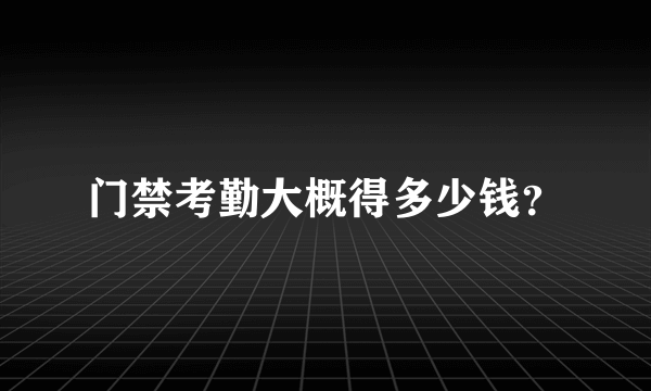 门禁考勤大概得多少钱？