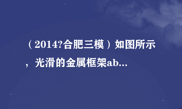 （2014?合肥三模）如图所示，光滑的金属框架abc固定在水平面内，顶角θ=53°，金属框架处在磁感应强度为B