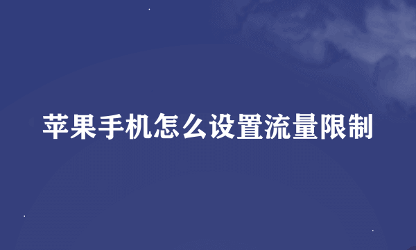 苹果手机怎么设置流量限制