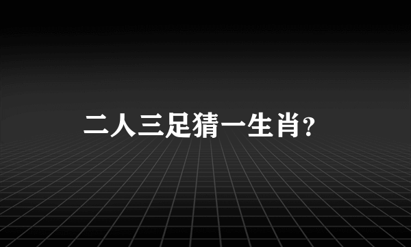 二人三足猜一生肖？