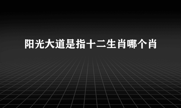 阳光大道是指十二生肖哪个肖