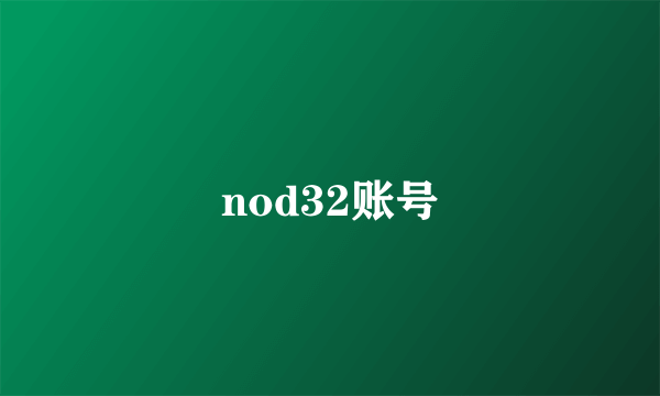 nod32账号