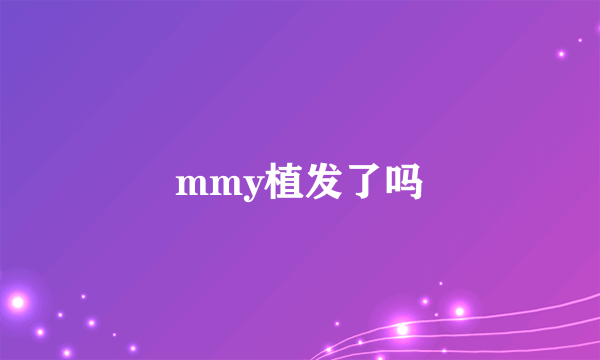 mmy植发了吗