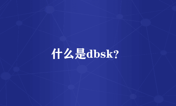 什么是dbsk？