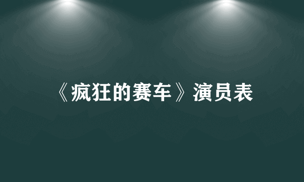 《疯狂的赛车》演员表