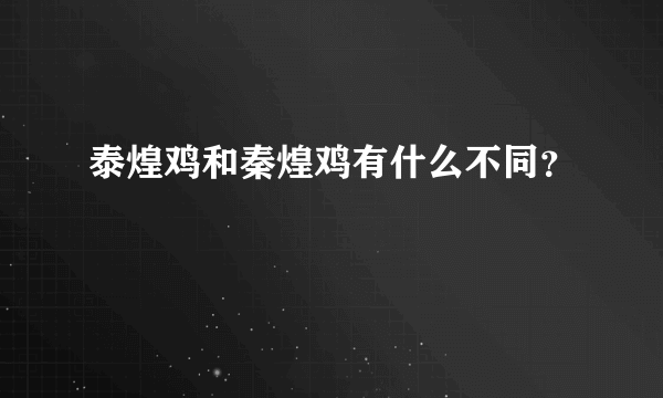 泰煌鸡和秦煌鸡有什么不同？