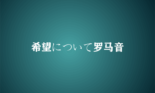 希望について罗马音