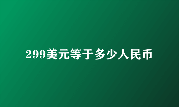 299美元等于多少人民币