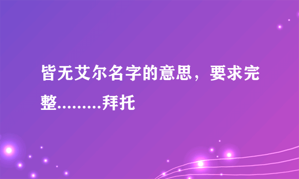 皆无艾尔名字的意思，要求完整.........拜托