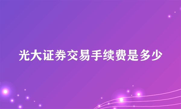 光大证券交易手续费是多少