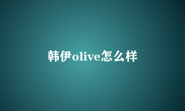 韩伊olive怎么样