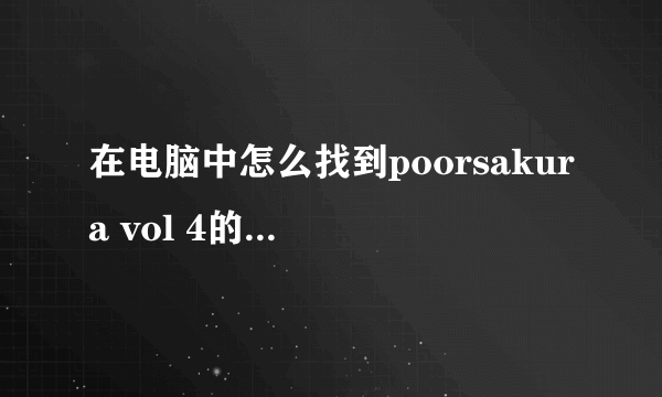 在电脑中怎么找到poorsakura vol 4的存档路径？