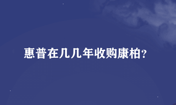 惠普在几几年收购康柏？