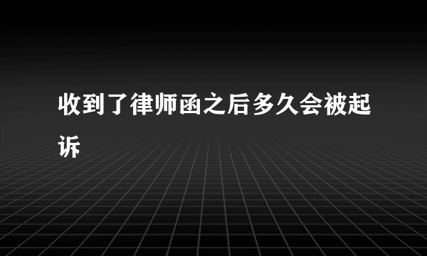 收到了律师函之后多久会被起诉