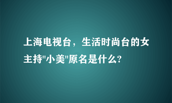 上海电视台，生活时尚台的女主持