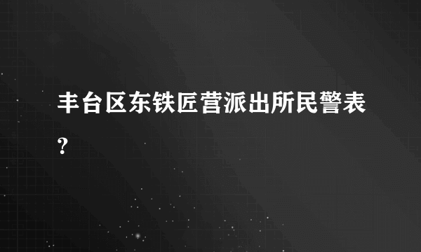 丰台区东铁匠营派出所民警表？