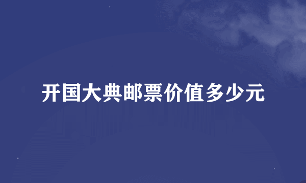 开国大典邮票价值多少元