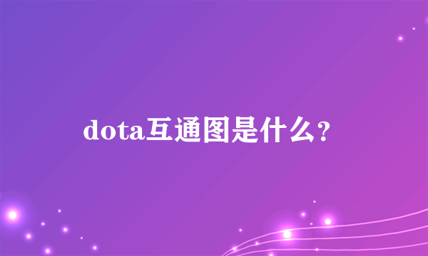 dota互通图是什么？