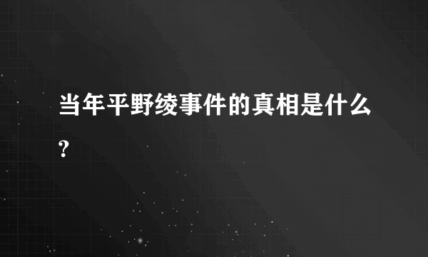 当年平野绫事件的真相是什么？