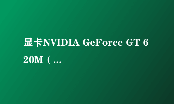 显卡NVIDIA GeForce GT 620M（显存1G）怎么样