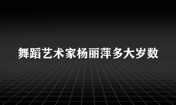 舞蹈艺术家杨丽萍多大岁数