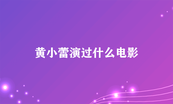 黄小蕾演过什么电影