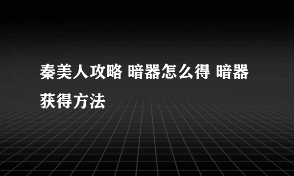 秦美人攻略 暗器怎么得 暗器获得方法