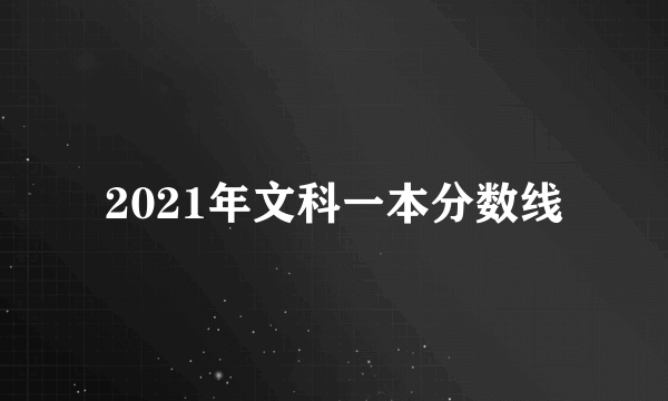 2021年文科一本分数线