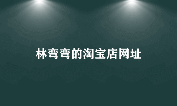 林弯弯的淘宝店网址