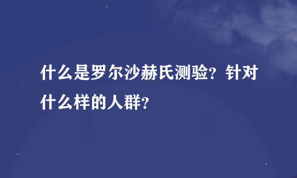 什么是罗尔沙赫氏测验？针对什么样的人群？