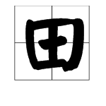 怎么一笔写田字？