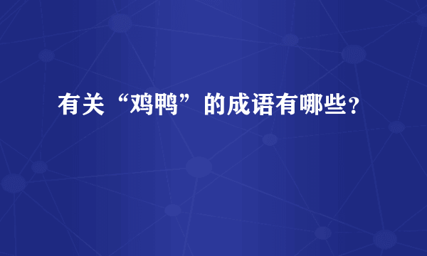 有关“鸡鸭”的成语有哪些？