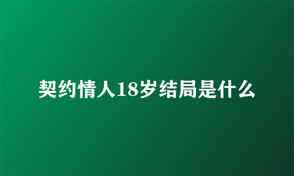 契约情人18岁结局是什么