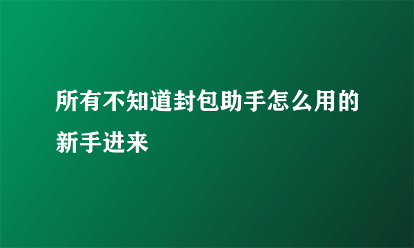 所有不知道封包助手怎么用的新手进来