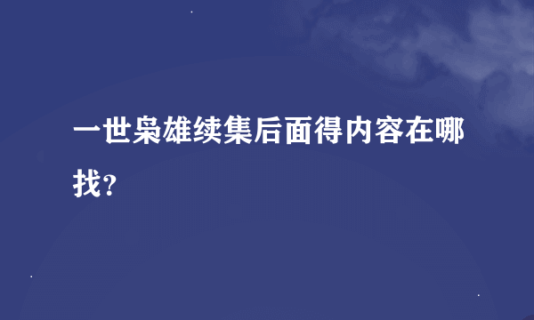 一世枭雄续集后面得内容在哪找？