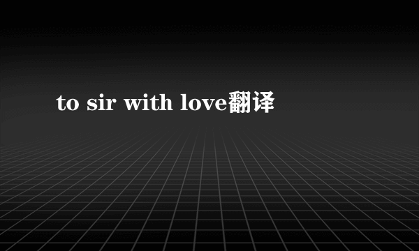 to sir with love翻译