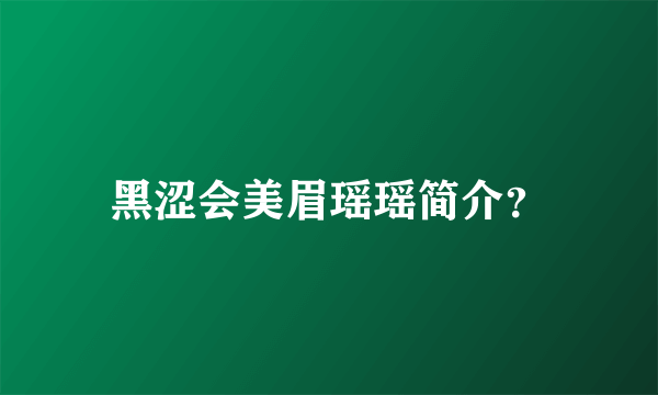 黑涩会美眉瑶瑶简介？