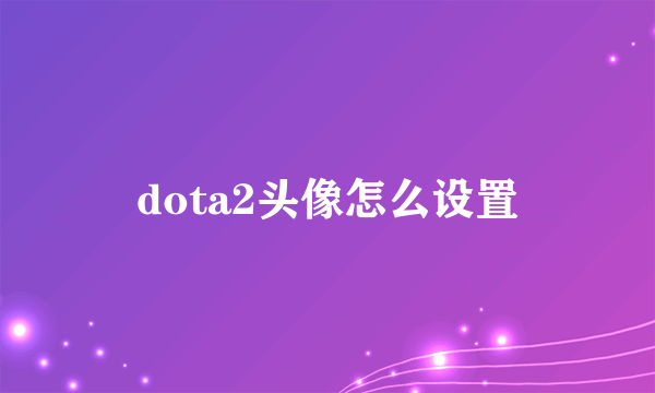 dota2头像怎么设置