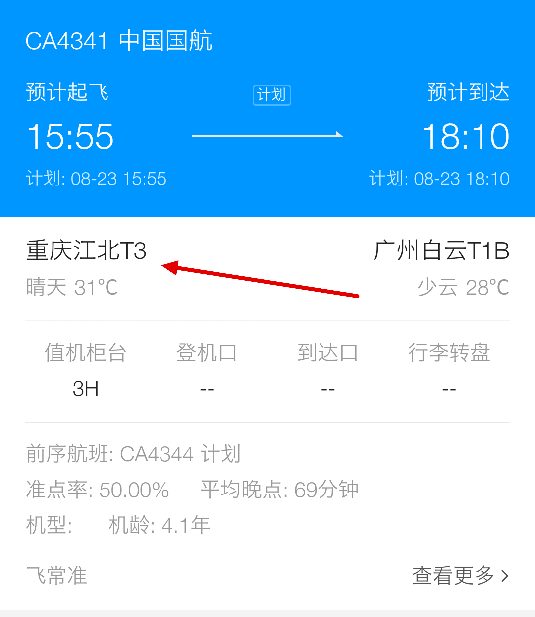 重庆中国国航CA4341是在T2还是T3换登机牌？