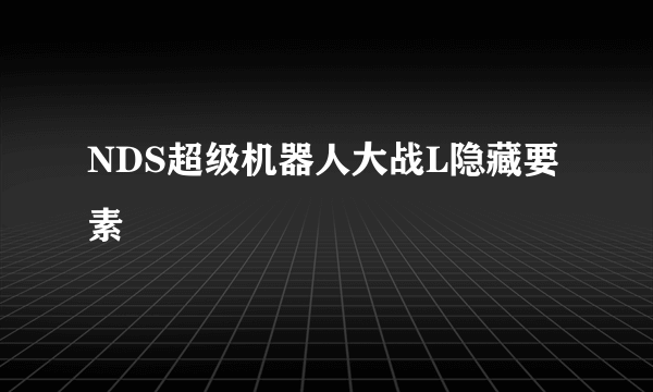 NDS超级机器人大战L隐藏要素