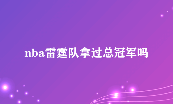 nba雷霆队拿过总冠军吗