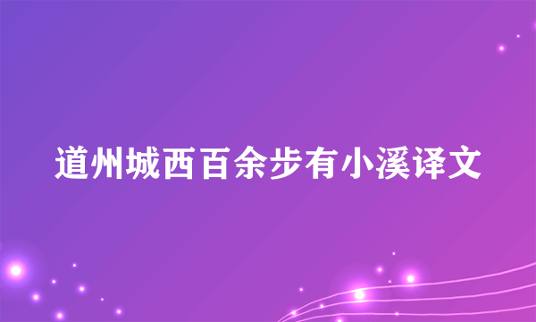 道州城西百余步有小溪译文