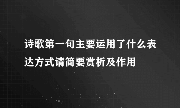 诗歌第一句主要运用了什么表达方式请简要赏析及作用